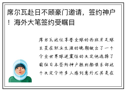 席尔瓦赴日不顾豪门邀请，签约神户！海外大笔签约受瞩目