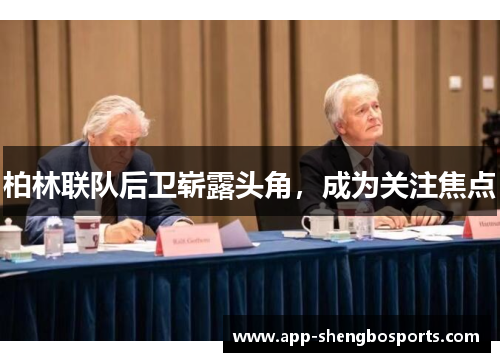 柏林联队后卫崭露头角，成为关注焦点