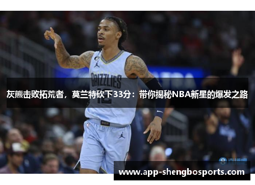 灰熊击败拓荒者，莫兰特砍下33分：带你揭秘NBA新星的爆发之路