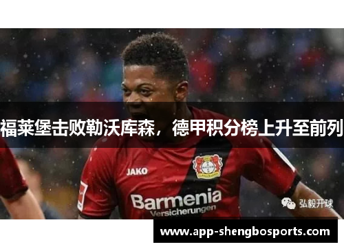 福莱堡击败勒沃库森，德甲积分榜上升至前列