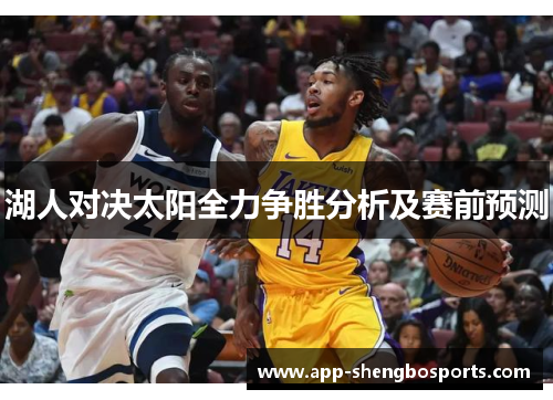 湖人对决太阳全力争胜分析及赛前预测